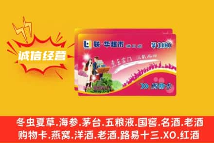 海南省琼中县回收商超卡